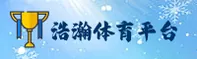 浩瀚体育(HH)官方网站 - 官方正版入口