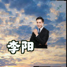 李阳